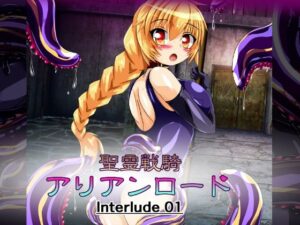 聖霊戦騎アリアンロード Interlude01(ULTRA 〇NE) [d_257789]