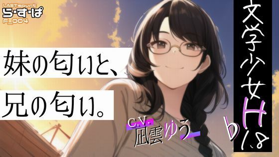 文学少女H_♭1.8_妹の匂いと、兄の匂い。(ら・す・ぱ！) [d_257791]