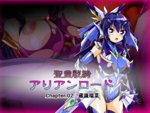 聖霊戦騎アリアンロード Chapter02:蔵識瑞菜(ULTRA 〇NE) [d_257792]