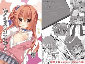 めぐる本まとめ2(ねこ大福) [d_257804]