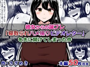 彼女からの誕プレ「寝取られハメ撮りビデオレター」を先に開けてしまった件(さざめき通り) [d_257810]