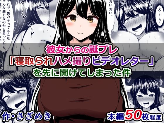 彼女からの誕プレ「寝取られハメ撮りビデオレター」を先に開けてしまった件(さざめき通り) [d_257810]