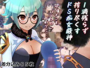 1滴残らず搾り尽くすドS痴女厳神-ザーメンをローション代わりに・・・(完封抹シャツ) [d_257819]