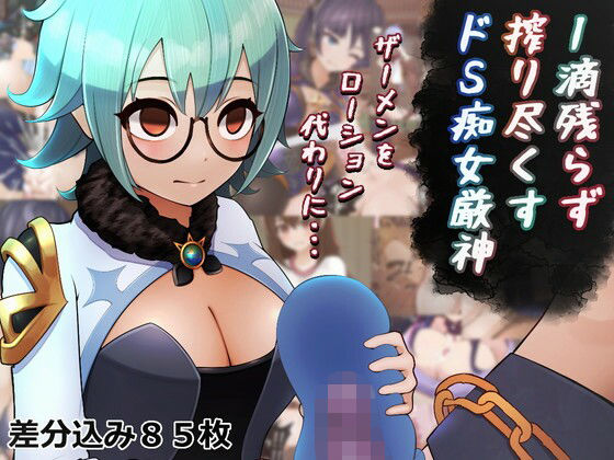 1滴残らず搾り尽くすドS痴女厳神-ザーメンをローション代わりに・・・(完封抹シャツ) [d_257819]