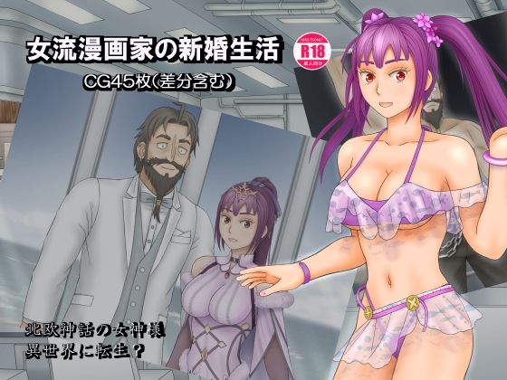 女流漫画家の新婚生活(団哲夫) [d_257848]