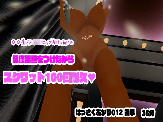 健康器具をつけながらスクワット100回耐久【〇〇生メス〇キHカップAVtuberはっさくあかり/012後半】(はっさくあかり) [d_257859]