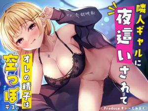 俺だけのNNぎゃるびっち〜隣人ぎゃるに夜●いされて俺の精子は空っぽです〜(すいーとみるく) [d_257866]