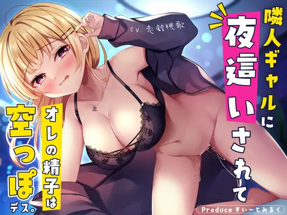 俺だけのNNぎゃるびっち〜隣人ぎゃるに夜●いされて俺の精子は空っぽです〜(すいーとみるく) [d_257866]