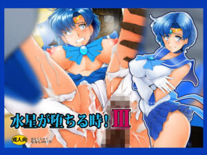 水星が堕ちる時！III(おとこじゅく) [d_257885]