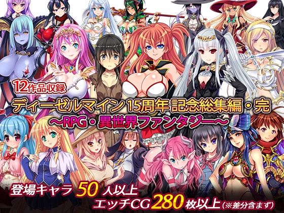 ディーゼルマイン15周年記念総集編・完〜RPG・異世界ファンタジー〜(ディーゼルマイン) [d_257896]