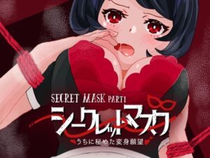 シークレットマスク うちに秘めた変身願望(アラミノメア) [d_257916]