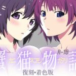 蟹猫物語(STRANGE POP) [d_257920]