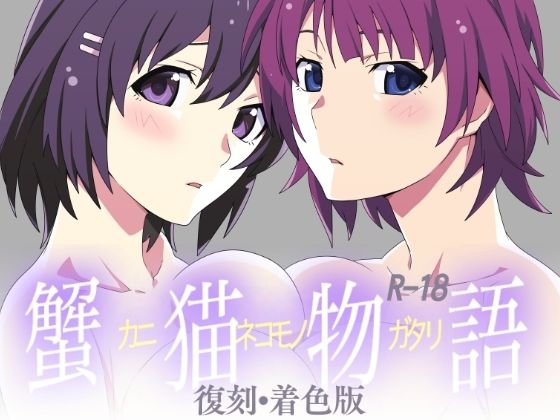 蟹猫物語(STRANGE POP) [d_257920]