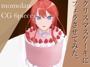 クリスマスケーキにフェラさせてみた。(ももらん) [d_257930]