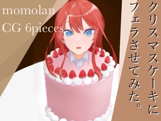 クリスマスケーキにフェラさせてみた。(ももらん) [d_257930]