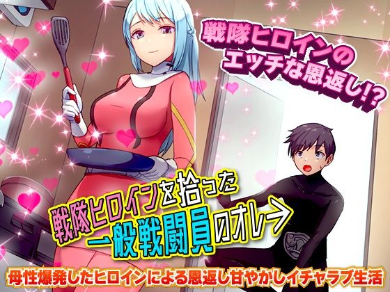 戦隊ヒロインを拾った一般戦闘員のオレ(BABYLON) [d_257936]