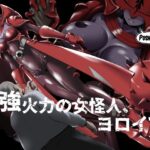 最強火力の女怪人、ヨロイ女(針ばふあ) [d_257949]