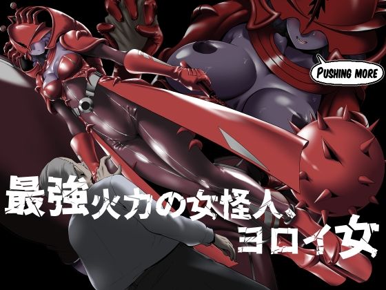 最強火力の女怪人、ヨロイ女(針ばふあ) [d_257949]