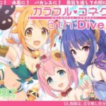 カラフルコネクト6th:Dive(MIDDLY) [d_257951]