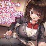 後輩ちゃんのイチャイチャあまあまいじわる射精管理(わからせ屋) [d_257958]