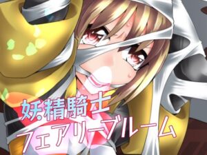 妖精騎士フェアリーブルーム第5話(夢かき屋) [d_257965]