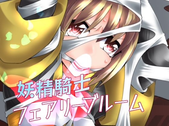 妖精騎士フェアリーブルーム第5話(夢かき屋) [d_257965]