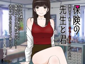 保険の先生と君。-相談から始まるおちんちんオトナ計画-(300y’s) [d_257966]