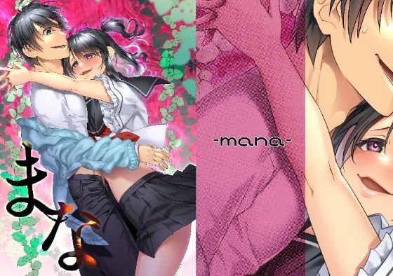 まな(にゅくす堂) [d_257976]