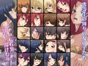 劣等生の周りの女の子たち シチュCG集『浴衣/湯けむり』(Dressing＋Party) [d_257989]