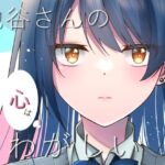 池谷さんの心はさわがしい(イタリアン七草) [d_258034]