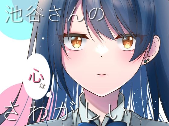 池谷さんの心はさわがしい(イタリアン七草) [d_258034]