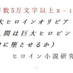 巨大ヒロインオリビア（人間は巨大ヒロインを性奴●に堕とせるか） 上巻(ヒロイン小説研究所) [d_258047]