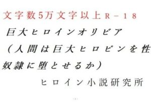 巨大ヒロインオリビア（人間は巨大ヒロインを性奴●に堕とせるか） 上巻(ヒロイン小説研究所) [d_258047]