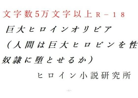 巨大ヒロインオリビア（人間は巨大ヒロインを性奴●に堕とせるか） 上巻(ヒロイン小説研究所) [d_258047]
