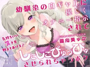 幼馴染の白ギャルに優しくオナニー指示されてしこしこぴゅっぴゅさせられちゃうボク 〜気持ちいいヌき方教えてあげる♪〜(RAV) [d_258048]