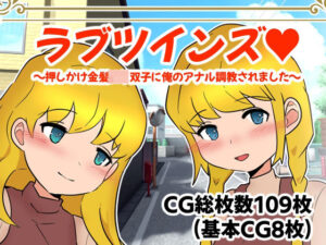 ラブツインズ 押しかけ金髪ロリ双子に俺のアナル調教されました(M男・アナル金玉の楽園) [d_258051]