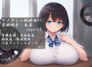ナノマシン被験体01:実験助手・奏美 report2(精神凌●) [d_258055]