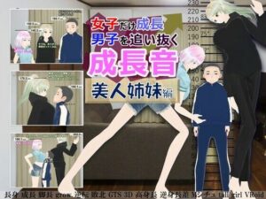 女子だけ成長 男子を追い抜く 成長音〜美人姉妹編〜(女子成長クラブ) [d_258063]