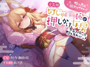 儂の血を絶やすでない！ご先祖のじゃロリ狐が押しかけ女房 〜子孫よ、今から儂と子作りじゃ！〜(狐屋本舗) [d_258066]