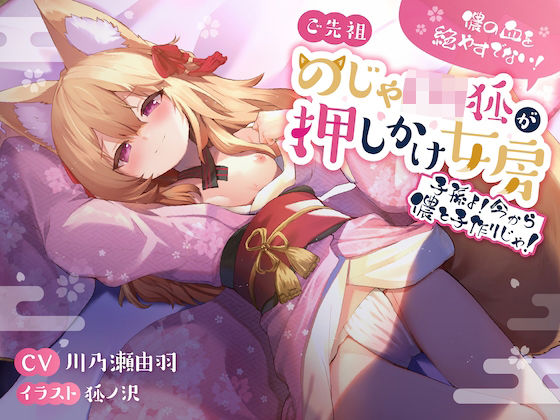 儂の血を絶やすでない！ご先祖のじゃロリ狐が押しかけ女房 〜子孫よ、今から儂と子作りじゃ！〜(狐屋本舗) [d_258066]