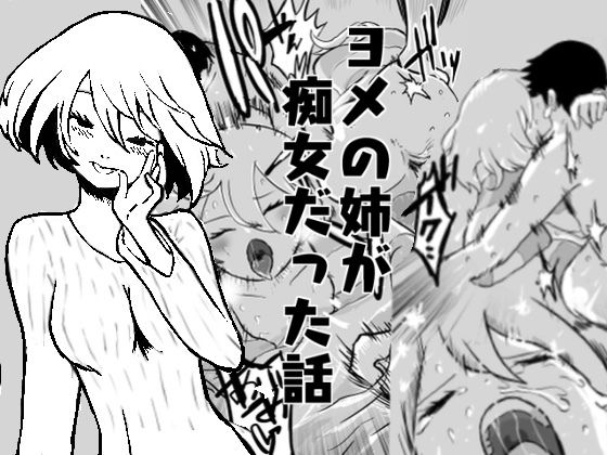 ヨメの姉が痴女だった話(きーーの) [d_258072]