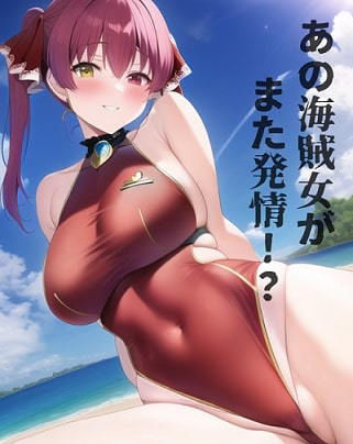 ホロライブ 宝鐘マ◯ンが危ない水着姿で誘ってくる画像50枚(カナリヤ工房) [d_258078]