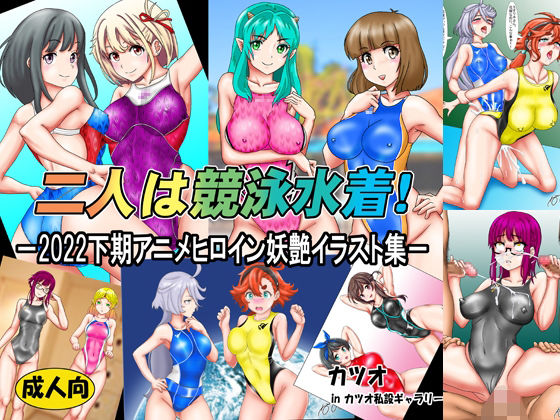 二人は競泳水着！2022下期アニメヒロイン妖艶イラスト集(カツオ私設ギャラリー) [d_258080]