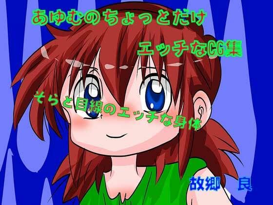 あゆむのちょっとだけエッチなCG集(いつか見た青い空) [d_258081]