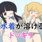 水着が溶けるドッキリ(Rろう) [d_258083]