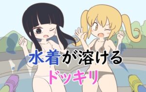 水着が溶けるドッキリ(Rろう) [d_258083]