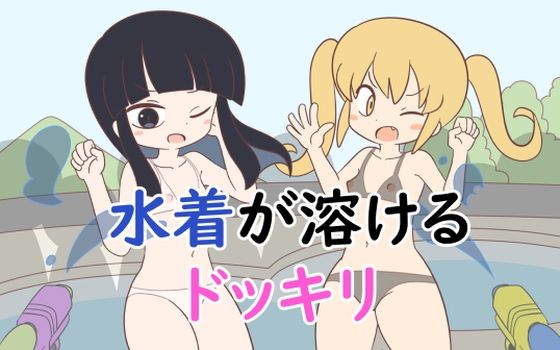 水着が溶けるドッキリ(Rろう) [d_258083]
