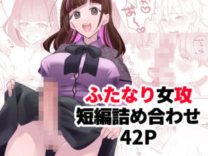 ふたなり大学生ちゃんが総攻めの話(C3H8O3) [d_258091]