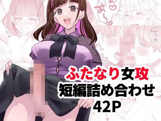 ふたなり大学生ちゃんが総攻めの話(C3H8O3) [d_258091]