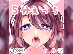 喘ぎ、キス、5分えっち。(つるみやASMR) [d_258111]